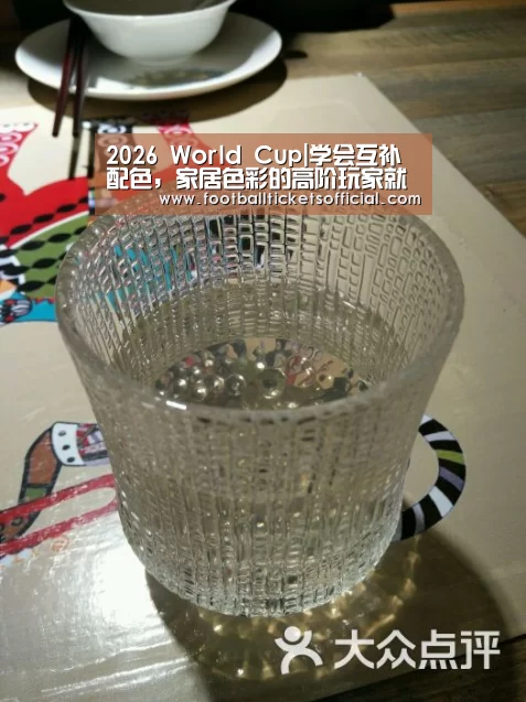 2026 World Cup|学会互补配色,家居色彩的高阶玩家就是你了(图4) 2026足球世界杯