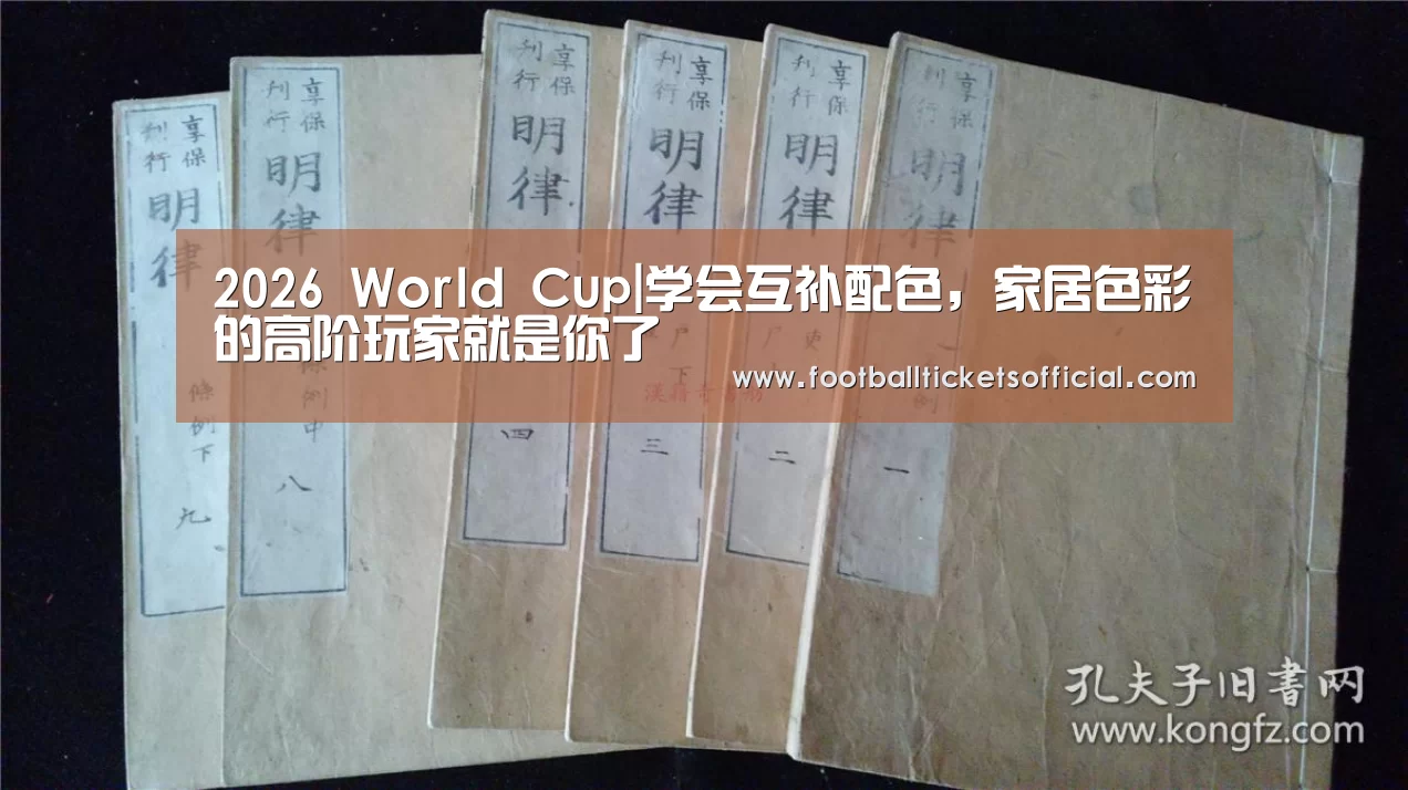 2026 World Cup|学会互补配色,家居色彩的高阶玩家就是你了(图1) 2026 Football Tickets