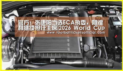 官方:张康阳当选ECA执委,阿涅利继续担任主席|2026 World Cup(图3) 2026足球世界杯