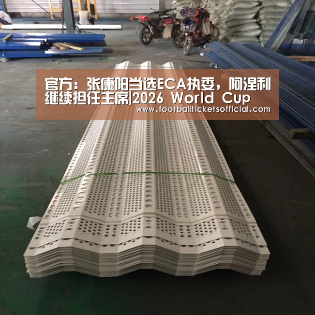 官方:张康阳当选ECA执委,阿涅利继续担任主席|2026 World Cup(图1) World Cup tickets
