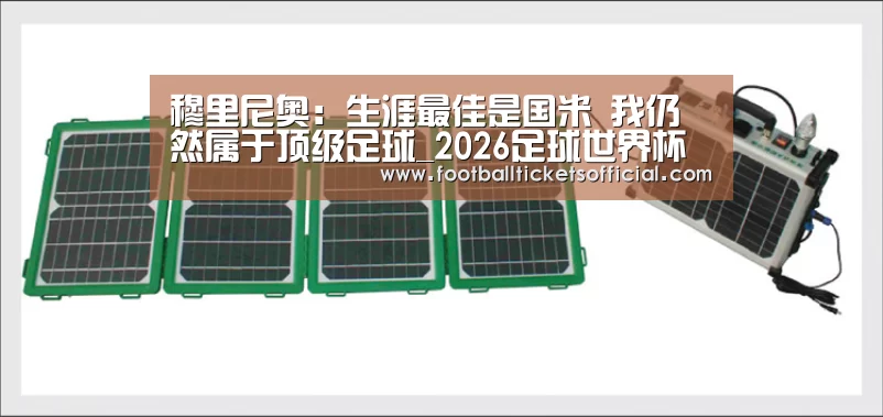 穆里尼奥:生涯最佳是国米 我仍然属于顶级足球_2026足球世界杯(图2) 2026 World Cup