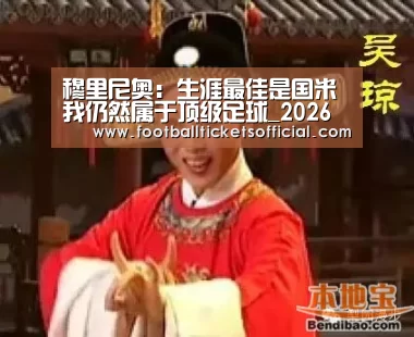 穆里尼奥:生涯最佳是国米 我仍然属于顶级足球_2026足球世界杯(图1) 2026足球世界杯