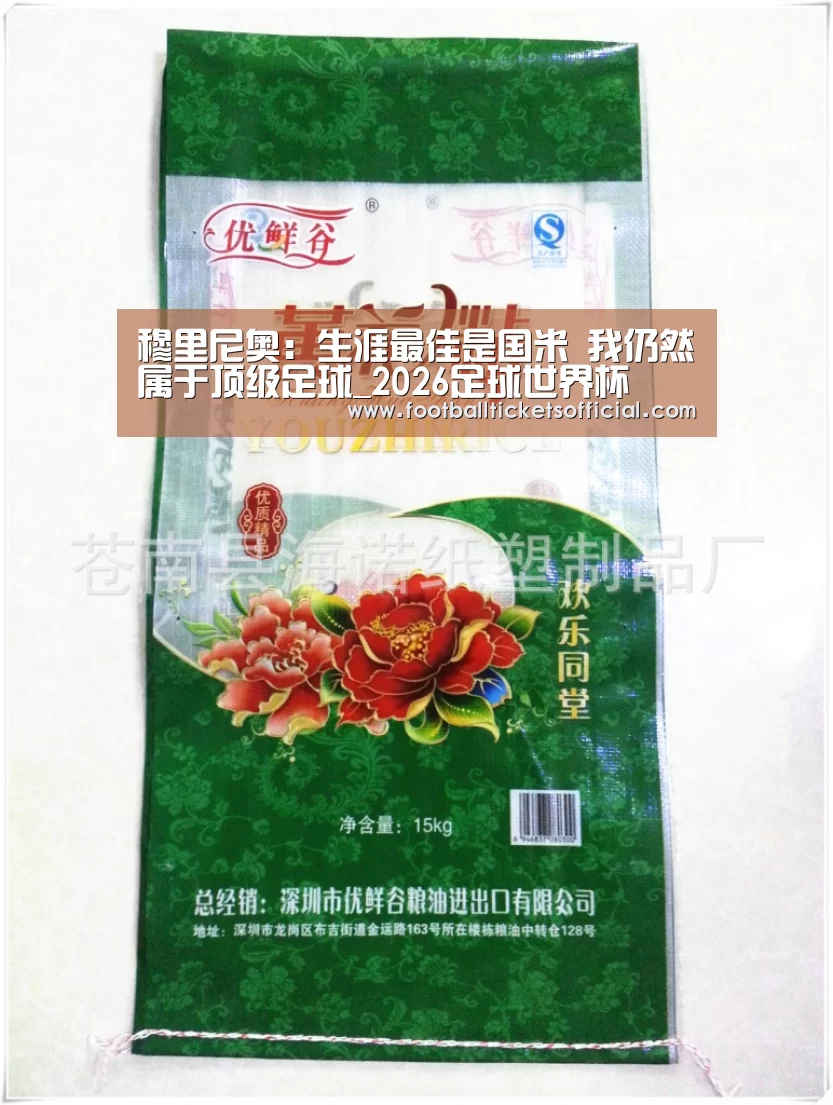 穆里尼奥:生涯最佳是国米 我仍然属于顶级足球_2026足球世界杯(图3) 2026 World Cup