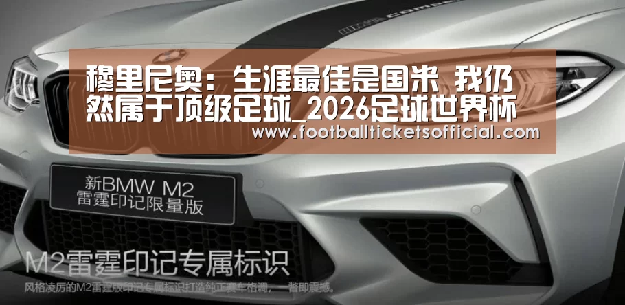 穆里尼奥:生涯最佳是国米 我仍然属于顶级足球_2026足球世界杯(图4) 2026 World Cup