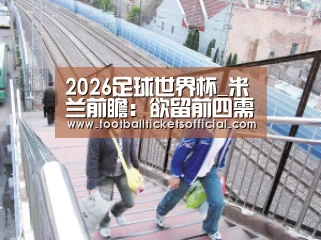 2026足球世界杯