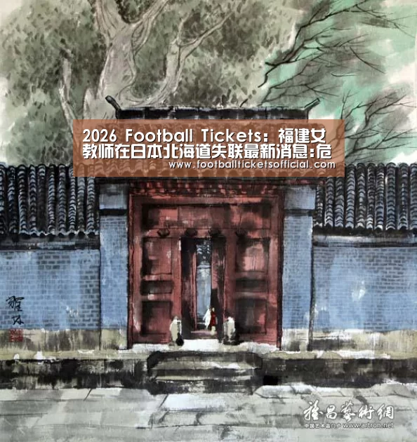 2026 Football Tickets:福建女教师在日本北海道失联最新消息:危秋洁老师照片资料图(图3) 2026 Football Tickets