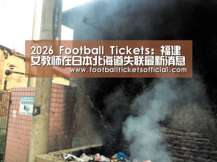 2026 Football Tickets:福建女教师在日本北海道失联最新消息:危秋洁老师照片资料图(图4) 2026 Football Tickets