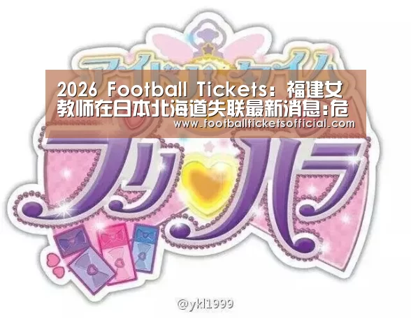 2026 Football Tickets:福建女教师在日本北海道失联最新消息:危秋洁老师照片资料图(图2) World Cup tickets
